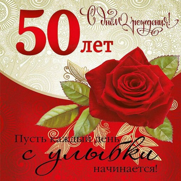 50 лет с юбилеем