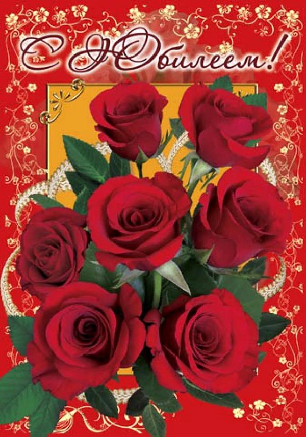 с юбилеем открытка