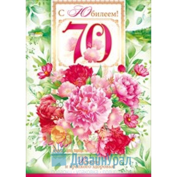 70 лет с юбилеем