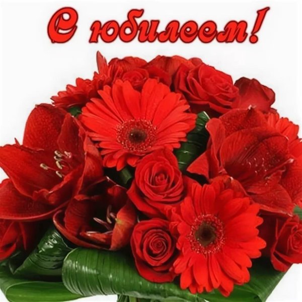 поздравляю с