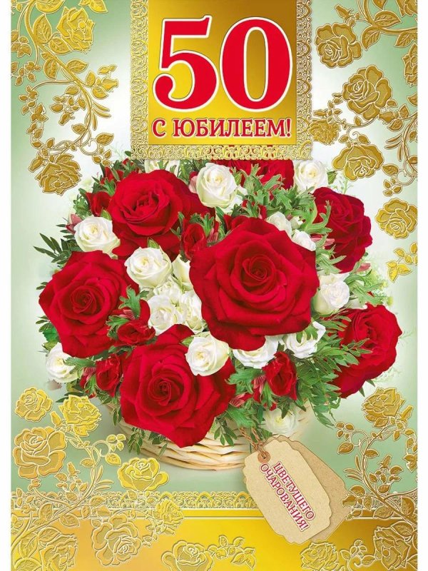 50 лет с юбилеем