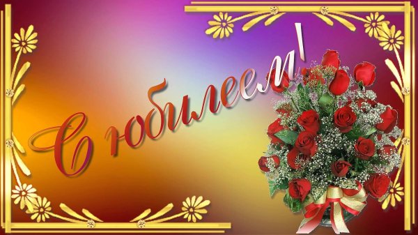 с юбилеем открытку