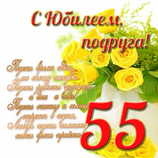 с юбилеем 55 подруге