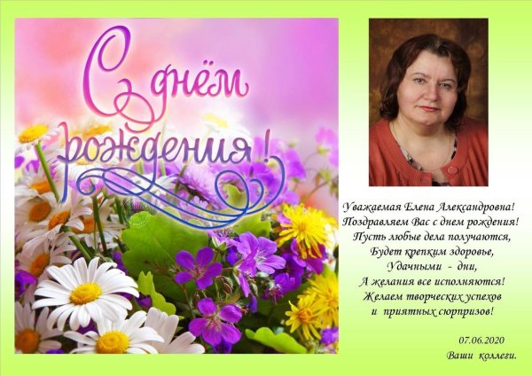 поздравить елену с днем рождения