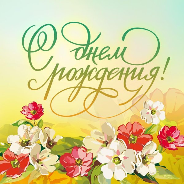 с день рождения открытка