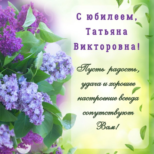 с днем рождения татьяна викторовна