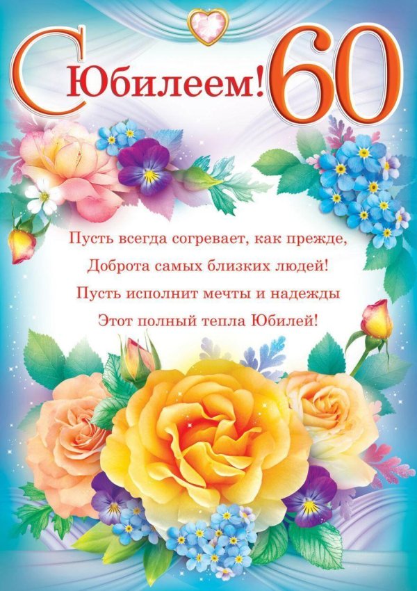 юбилей 60 лет женщине поздравления