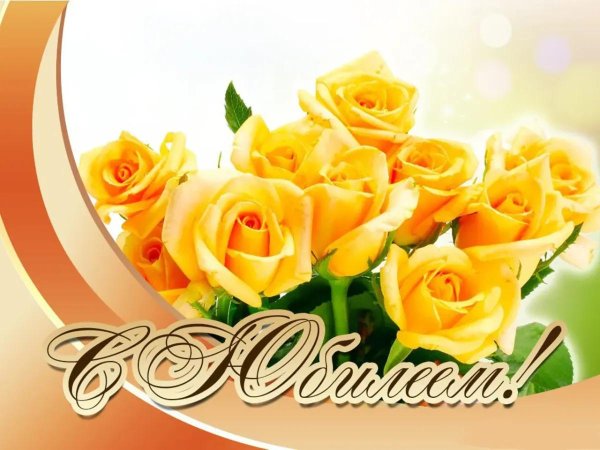 поздравления для женщины с юбилеем