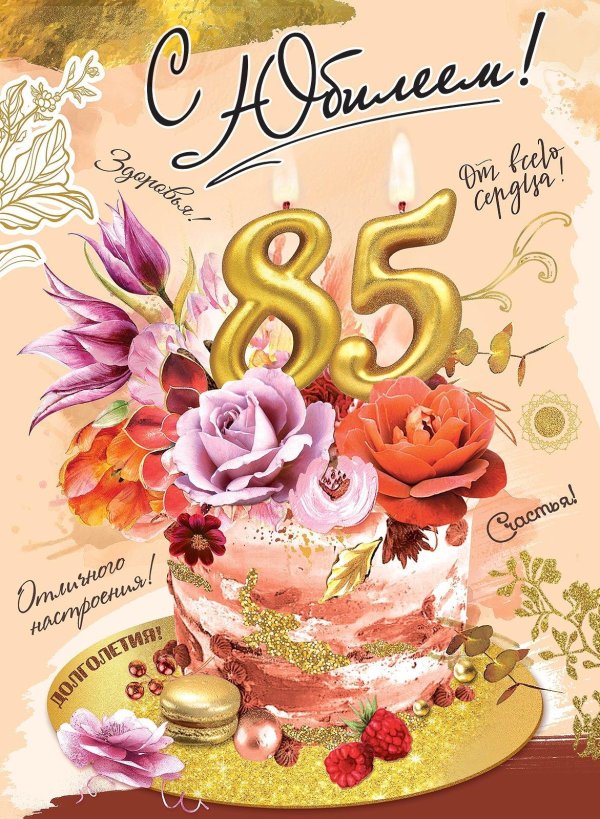 с юбилеем 85