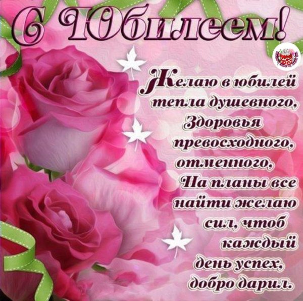 с юбилеем
