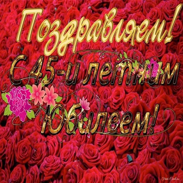 с юбилеем 45