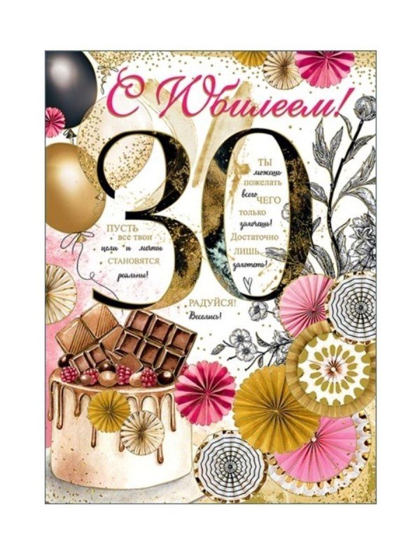 с днем рождения 30 лет