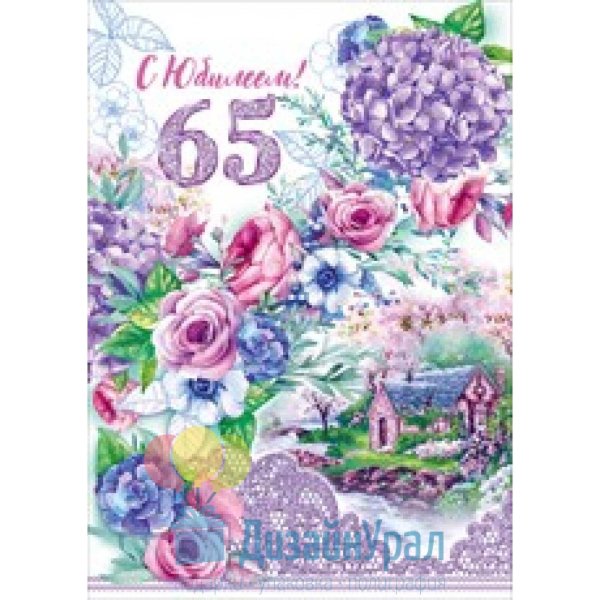 открытка с 65 летием женщине