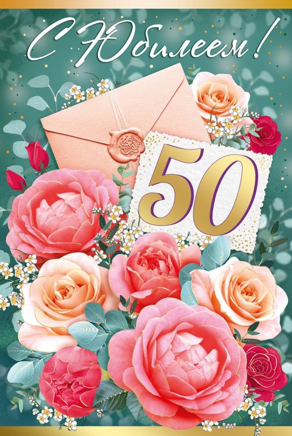 открытка с 50 летием женщине