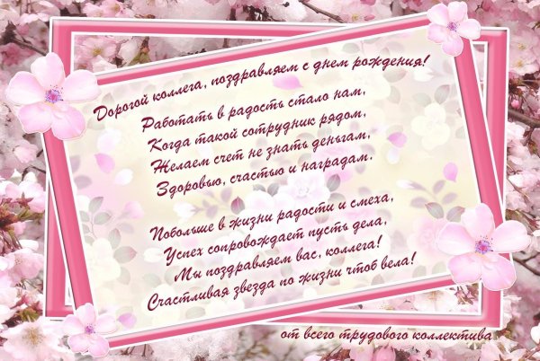 поздравить коллег с днем рождения