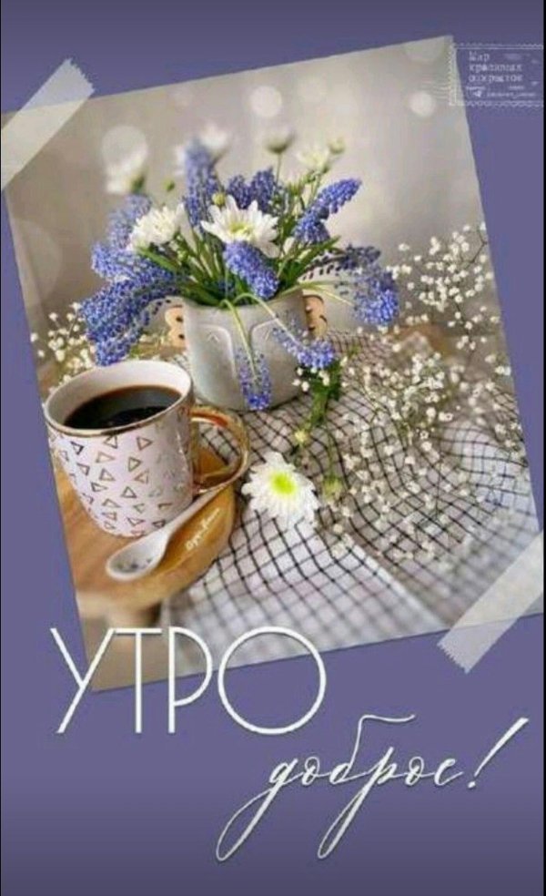 доброго утра открытка