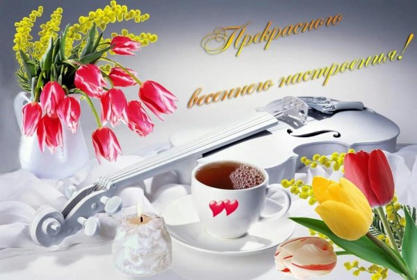 пожелание с добрым весенним утром
