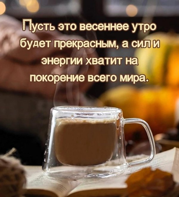 утро доброе настало