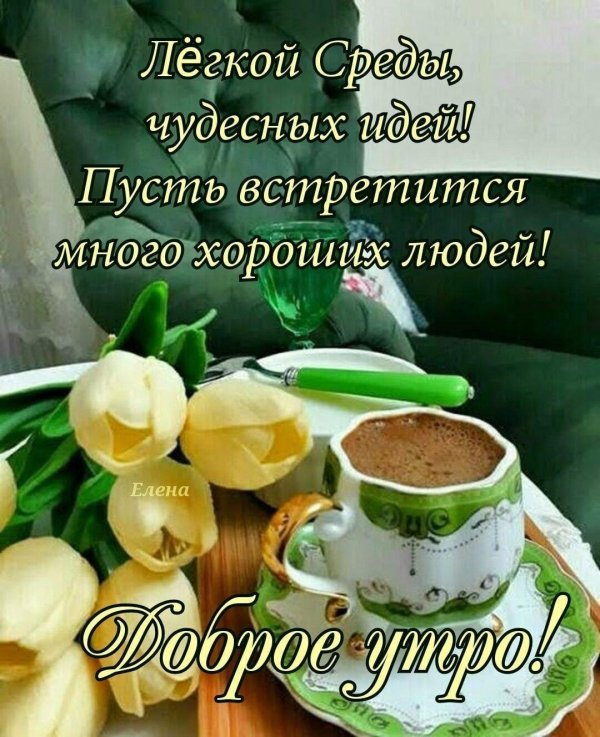 утра доброго