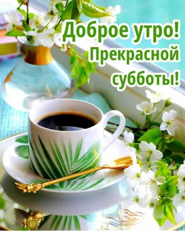 доброго утра суббота