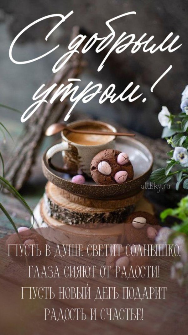 открытки с добрым утром