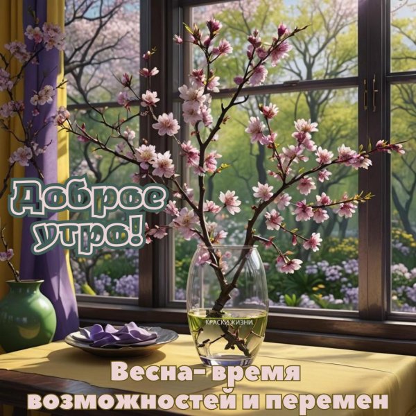доброе утро красивые весенние