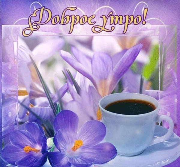 открытка с доброго утра