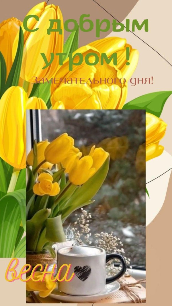 добрейшего весеннего утра