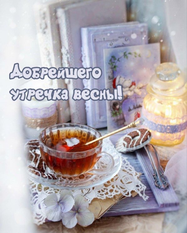 доброе весеннее утречко