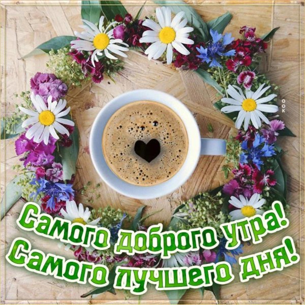 утра доброго
