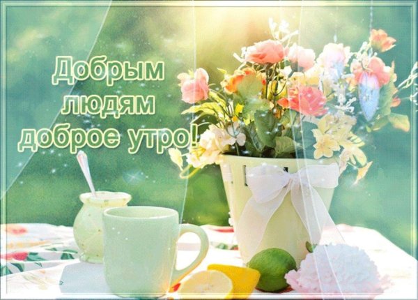красивые поздравления с добрым летним утром
