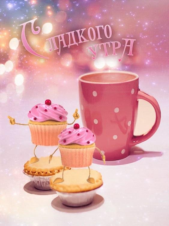 сладкого утра