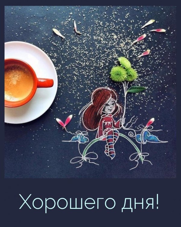 доброе утро и хорошего дня стильные