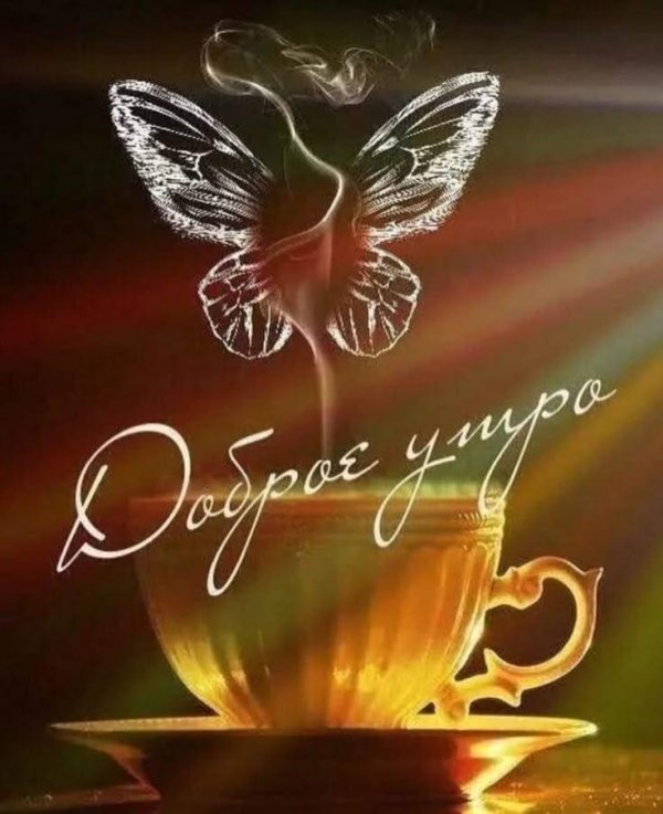 добра утра