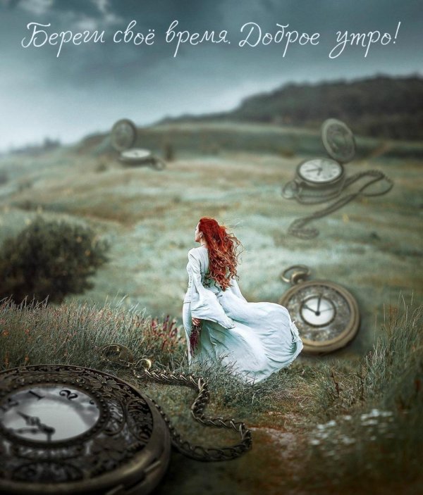 доброе утро фэнтези
