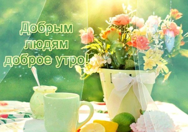 доброму человеку доброе утро