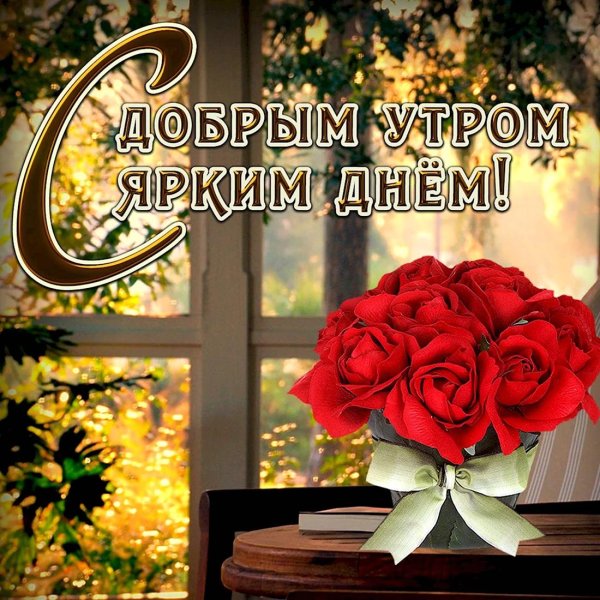 открытки с добрым утром