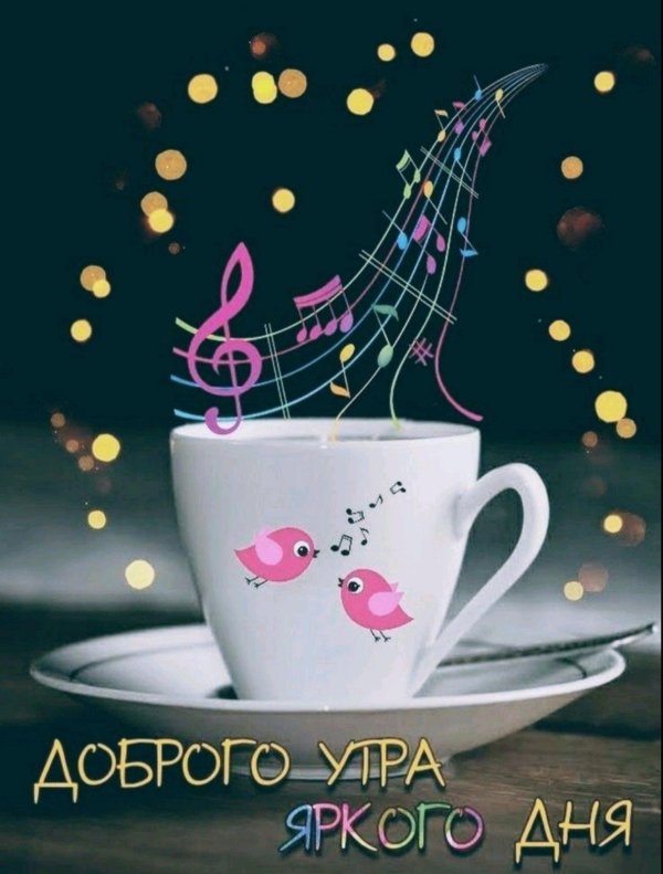 доброе утро и хорошего дня стильные