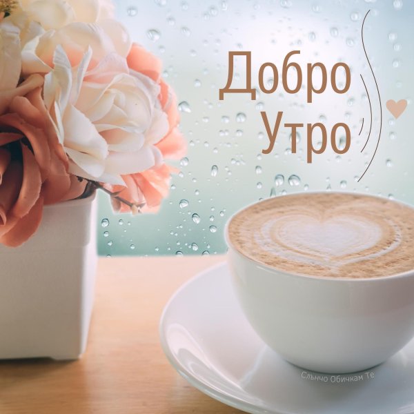 утра доброго