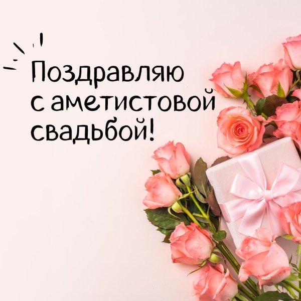 открытки с аметистовой свадьбой