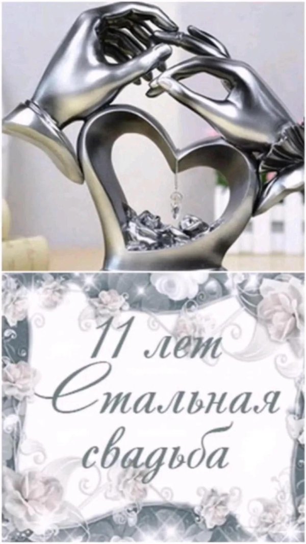 со стальной свадьбой