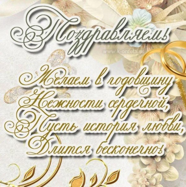 с годовщина свадьбы
