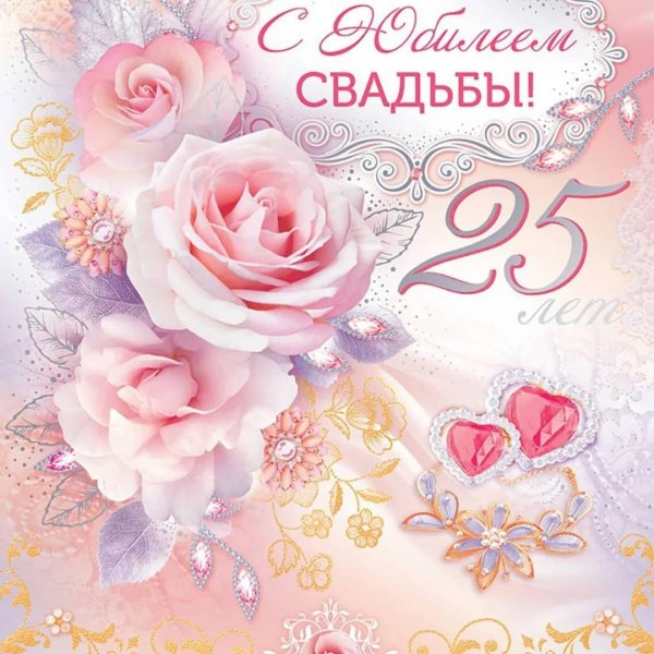 25 лет серебряная свадьба поздравления