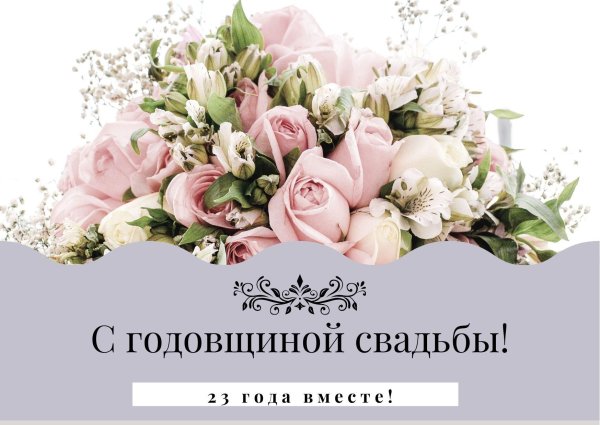 поздравление с годовщиной свадьбой