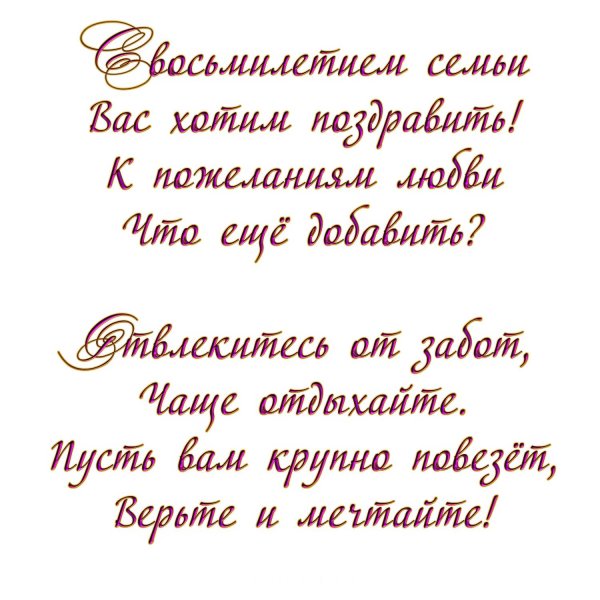 поздравление с 8 летием свадьбы