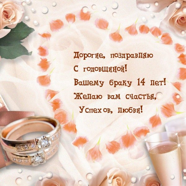 14 лет свадьбы поздравления