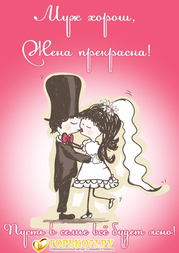 м днем свадьбы