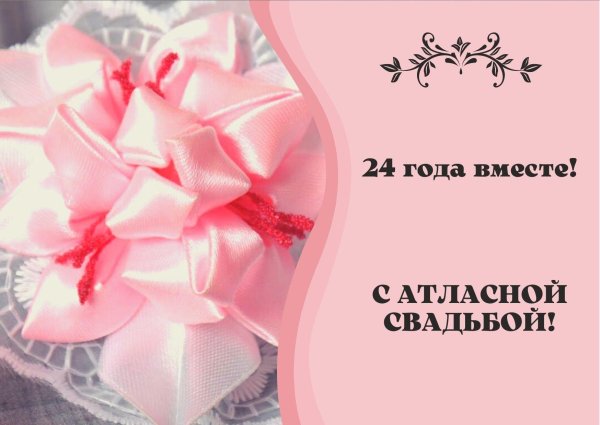 атласная свадьба открытки