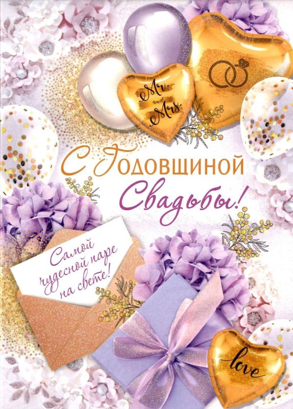 с годовщина свадьбы