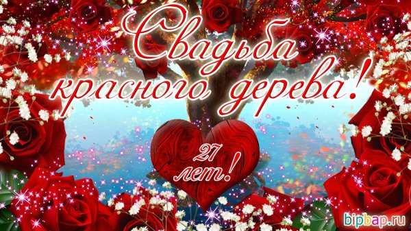 свадьба красного дерева поздравления